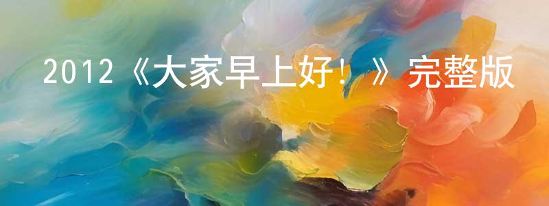 貝寶的個人主頁,2012《大家早上好！》完整版電影/在線觀看/百度云-美劇天堂